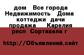 дом - Все города Недвижимость » Дома, коттеджи, дачи продажа   . Карелия респ.,Сортавала г.